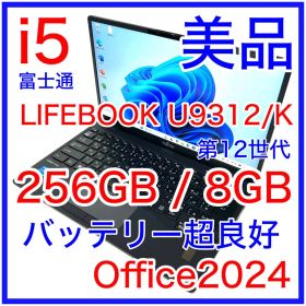 美品 富士通 LIFEBOOK U9312/K i5 256GB バッテリー良好