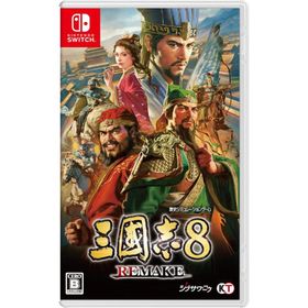 Switch 三國志８ REMAKE 通常版（三国志８リメイク）（２０２４年１０月２４日発売）【新品】【ポスト投函便送料無料】
