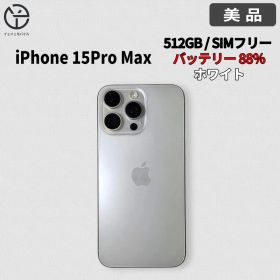 iPhone 15Pro Max 512GB ホワイト バッテリー 88％