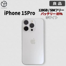Apple iPhone 15Pro 128GB ホワイト バッテリー 85％