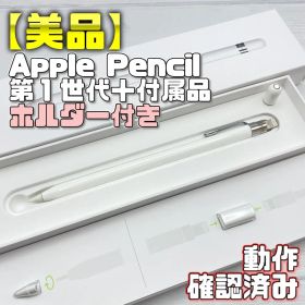 動作確認済み【美品】Apple Pencil 第一世代 付属品＋ホルダー 373