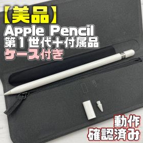 動作確認済み【美品】Apple Pencil 第一世代 付属品＋ケース 374