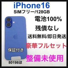 整備未使用 iPhone16 128 GB SIMフリー 本体
