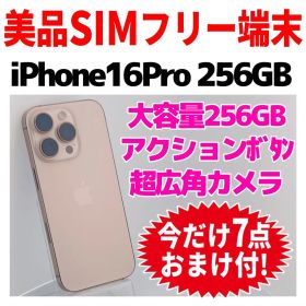 美品 SIMフリー iPhone16Pro 256GB 1659 ゴールド