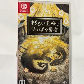 Switch 『わるい王様とりっぱな勇者』ソフト