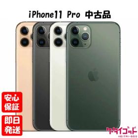 【4日20時からポイントUP! スーパーSALE】【中古品】SIMフリー Apple iPhone11 Pro 64GB 256GB 512GB スペースグレイ シルバー ゴールド ミッドナイトグリーン【ネットワーク利用制限〇】
