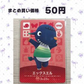 あつまれどうぶつの森 amiiboカード 090 エックスエル