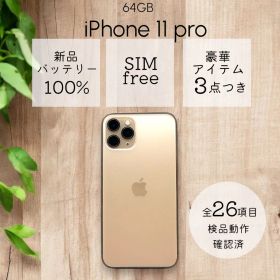 iPhone11 pro本体 64GB SIMフリー ゴールド アイフォン