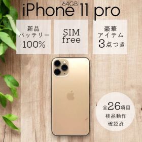 iPhone11 pro 本体 64GB SIMフリー ゴールド アイフォン