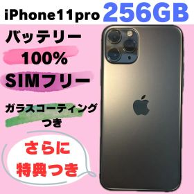 iPhone11Pro #156 256GB SIMフリー バッテリー100%