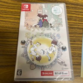 未開封 Switch 違う冬のぼくら・違う星のぼくら ダブルパック