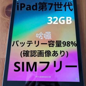 iPad第7世代 32GB SIMフリー バッテリー容量98%