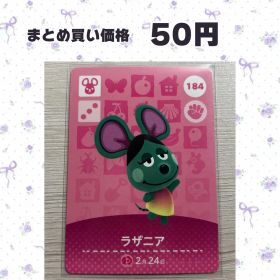 あつまれどうぶつの森 amiiboカード 184 ラザニア