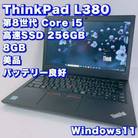 美品！バッテリー良好【第8世代 i5＆8GB】レノボ Thinkpad L380