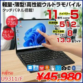 【より便利に！タッチパネル搭載モデル】富士通 LIFEBOOK U9311/F 中古 ノートOffice タッチパネルWin11 第11世代[Core i5 1145G7 メモリ8GB SSD512GB 無線 カメラ 13.3型] ：良品