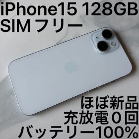 iPhone15 128GB ブルー SIMフリー 極美品