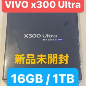 vivo X300 Ultra 16GB/1TB 中国版 新品未開封