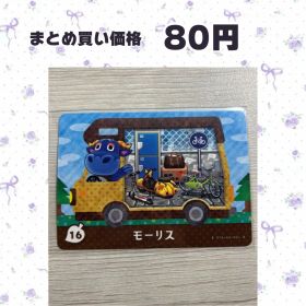 あつまれどうぶつの森 amiiboカード amiibo＋ 16モーリス