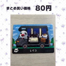 あつまれどうぶつの森 amiiboカード amiibo＋ 04 レイコ