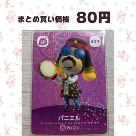 あつまれどうぶつの森 amiiboカード SP 417 パニエル