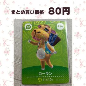 あつまれどうぶつの森 amiiboカード SP 416 ローラン