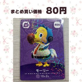 あつまれどうぶつの森 amiiboカード SP 404 モーリー