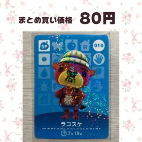 あつまれどうぶつの森 amiiboカード SP 010 ラコスケ