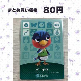 あつまれどうぶつの森 amiiboカード 400 パーチク