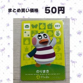 あつまれどうぶつの森 amiiboカード 397 のりまき