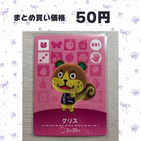あつまれどうぶつの森 amiiboカード 031 クリス