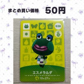 あつまれどうぶつの森 amiiboカード 028 エスメラルダ
