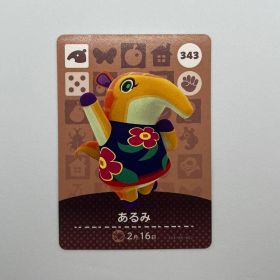 あつまれどうぶつの森 amiiboカード あるみ 343