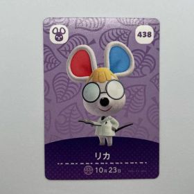 あつまれどうぶつの森 amiiboカード リカ 438