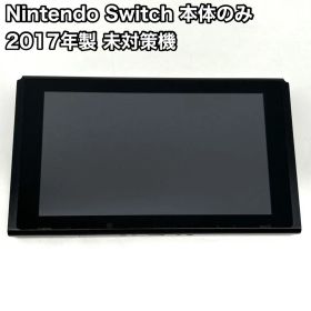 Nintendo Switch 本体のみ 2017年製 未対策機