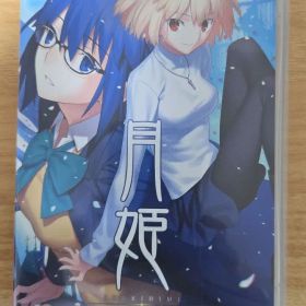 月姫 -A piece of blue glass moon- 通常版