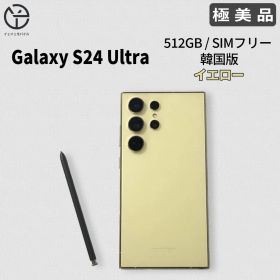 [極美品]Samsung Galaxy S24 Ultra イエロー 512GB