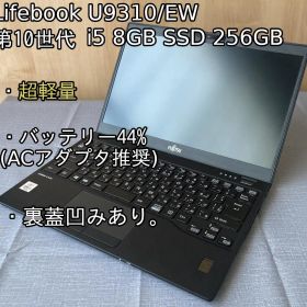 格安超軽量富士通 U9310 第10世代 i5 8G 256G