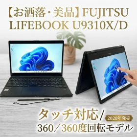 富士通LIFEBOOK U9310X/D タッチ＆360度回転 SSD256GB