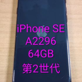 060600K iPhone SE A2296 64GB 第2世代