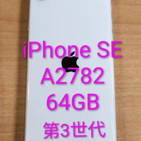 060500G iPhone SE A2782 64GB 第3世代