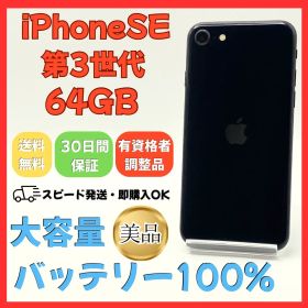 iPhoneSE3 64GB SIMフリー 大容量バッテリー