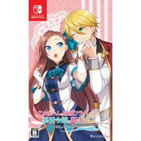 アイディアファクトリー (Switch)乙女ゲームの破滅フラグしかない悪役令嬢に転生してしまった… 〜波乱を呼ぶ海賊〜 通常版 返品種別B