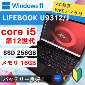最新PC！【第12世代】メモリ16GB ⭐️ LIFEBOOK U9312