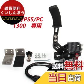 【送料無料】VEHSUN サイドブレーキ PC PS4 PS5 ハンドブレーキ USB T300 専用 64ビット シミュレーション レーシングゲーム用 アルミ製 クランプ付き ブラック