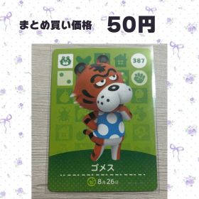 あつまれどうぶつの森 amiiboカード 387 ゴメス
