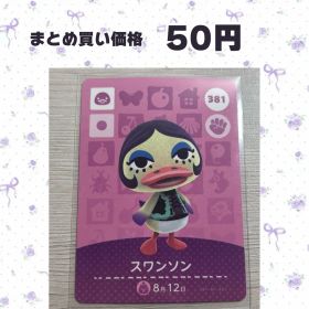 あつまれどうぶつの森 amiiboカード 381 スワンソン