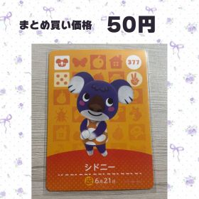 あつまれどうぶつの森 amiiboカード 377 シドニー