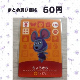 あつまれどうぶつの森 amiiboカード 376 ちょろきち