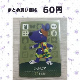 あつまれどうぶつの森 amiiboカード 369 シルビア