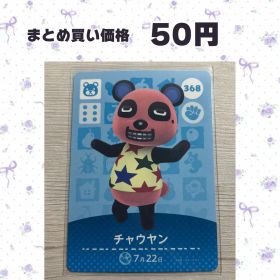 あつまれどうぶつの森 amiiboカード 368 チャウヤン